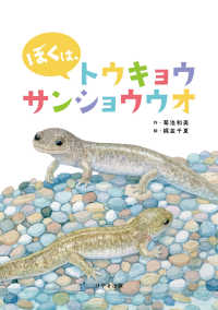 ぼくは、トウキョウサンショウウオ