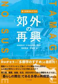新・多摩学のすすめ　＜郊外＞の再興