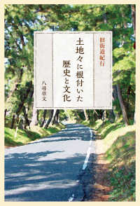 旧街道紀行　土地々に根付いた歴史と文化