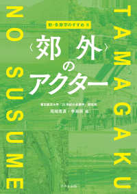 新・多摩学のすすめⅡ＜郊外＞のアクター
