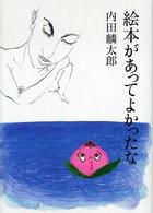 絵本があってよかったな