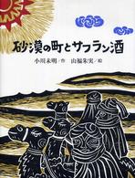 砂漠の町とサフラン酒