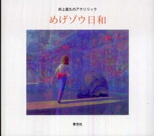めげゾウ日和 - 井上直久のアクリリック