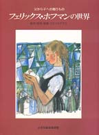 フェリックス・ホフマンの世界 - 父から子への贈りもの　絵本・版画・壁画・ステンドグ