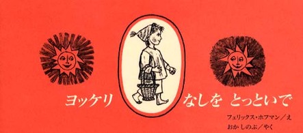 ヨッケリなしをとっといで - スイスのわらべうた（古詩）