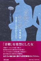 「青鞜」の火の娘 - 荒木郁子と九州ゆかりの女たち