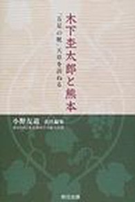 木下杢太郎と熊本 - 「五足の靴」天草を訪ねる