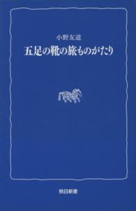 五足の靴の旅ものがたり 熊日新書