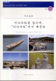 〔水俣を歩き、ミナマタに学ぶ〕 - 〔ガイドブック〕 〔熊本学園大学・水俣学ブックレット〕