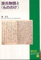 源氏物語と〈もののけ〉 熊本大学ブックレット