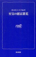 至宝の徳冨蘆花 熊日新書