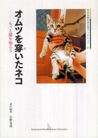 オムツを穿いたネコ - もっと猫を知ろう 熊本保健科学大学ブックレット