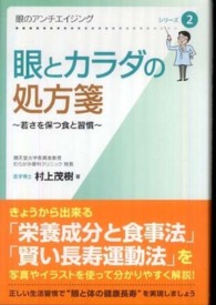 眼のアンチエイジング<br> 眼とカラダの処方箋 - 若さを保つ食と習慣