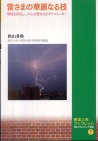 雷さまの華麗なる技 - 環境を浄化し、がん治療をめざすパルスパワー 熊本大学ブックレット
