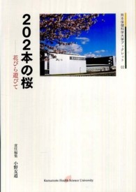 ２０２本の桜 - 花びら遊びて 熊本保健科学大学ブックレット