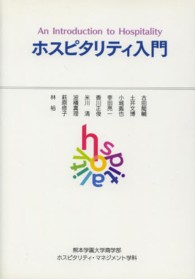 ホスピタリティ入門