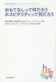 おもてなしって何だろうホスピタリティって何だろう 熊本学園大学・ホスピタリティセミナー