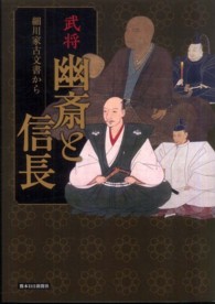 武将幽斎と信長 - 細川家古文書から