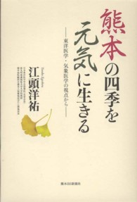 熊本の四季を元気に生きる - 東洋医学・気象医学の視点から