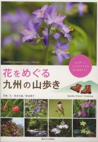 花をめぐる九州の山歩き - 山に行くとこんなにすてきな花と出合える！