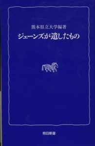 ジェーンズが遺したもの 熊日新書