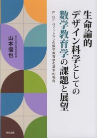 生命論的デザイン科学としての数学教育学の課題と展望 - Ｅ．Ｃｈ．ヴィットマンの数学教育学の基本的視角