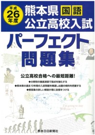 熊本県公立高校入試　パーフェクト問題集　国語 〈平成２６年度〉