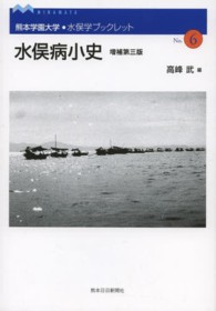 水俣病小史 水俣学ブックレット （増補第３版）