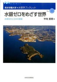 水銀ゼロをめざす世界 - 水銀条約と日本の課題 熊本学園大学・水俣学ブックレット