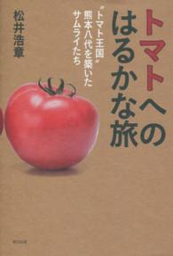 トマトへのはるかな旅 - ”トマト王国”熊本八代を築いたサムライたち