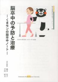 脳卒中の予防と治療 - くまモンの脳卒中ノート 熊本保健科学大学ブックレット