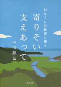 寄りそい支えあって - わたくしの教育に想う