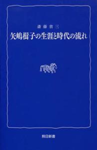 矢嶋楫子の生涯と時代の流れ 熊日新書