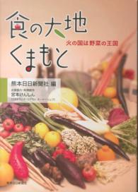 食の大地くまもと 火の国は野菜の王国