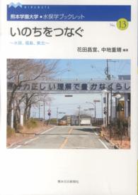 いのちをつなぐ - 水俣、福島、東北 熊本学園大学・水俣学ブックレット