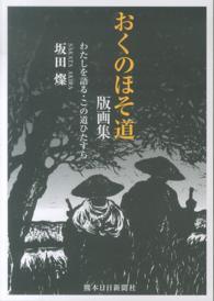 おくのほそ道版画集 - わたしを語る・この道ひたすら