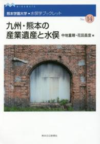 九州・熊本の産業遺産と水俣 熊本学園大学・水俣学ブックレット