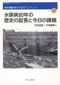 水俣病６０年の歴史の証言と今日の課題 熊本学園大学・水俣学ブックレット