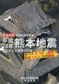 平成２８年熊本地震―発生から２週間の記録　緊急出版　特別報道写真集