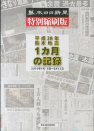 平成２８年熊本地震１カ月の記録 - 熊本日日新聞特別縮刷版