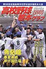 高校野球熊本グラフ 〈２０１６〉 - 報道写真集