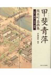 甲斐青萍熊本町並画集 - 江戸・明治・大正・昭和