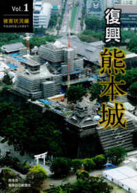 復興熊本城 〈Ｖｏｌ．１〉 被害状況編／平成２９年度上半期まで