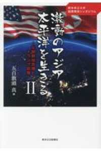 激動のアジア太平洋を生きる 〈２〉 北朝鮮核危機とトランプ政権