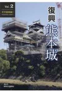 復興熊本城 〈Ｖｏｌ．２〉 天守復興編１／平成３０年度上半期まで
