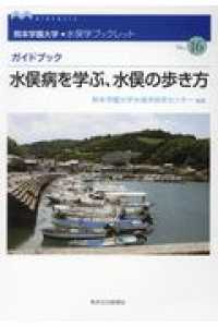 ガイドブック水俣病を学ぶ、水俣の歩き方 熊本学園大学・水俣学ブックレット