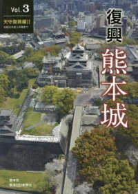 復興熊本城 〈Ｖｏｌ．３〉 天守復興編２／令和元年度上半期まで