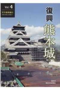復興熊本城 〈Ｖｏｌ．４〉 天守復興編３／令和２年度上半期まで
