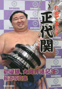 おめでとう！正代関 - 初優勝、大関昇進記念報道写真集