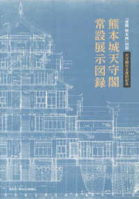 熊本城天守閣常設展示図録 - 「復興熊本城」別冊　天守閣完全復旧記念